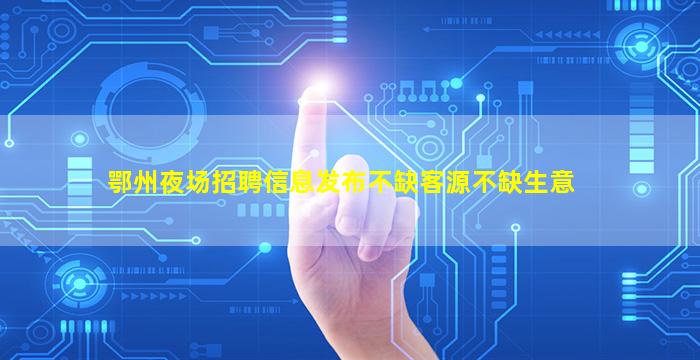 北京夜总会招聘